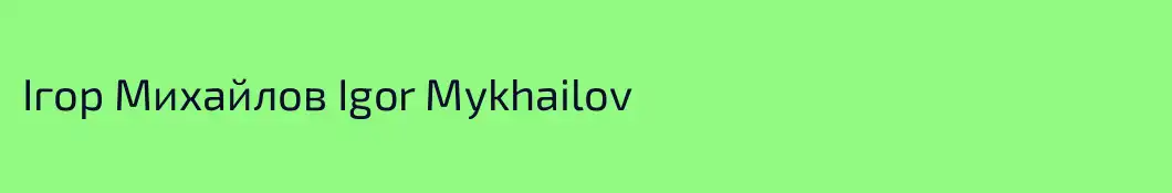 Ігор Михайлов Igor Mykhailov